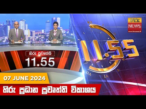Hiru News 11.55 AM | 2024-06-07