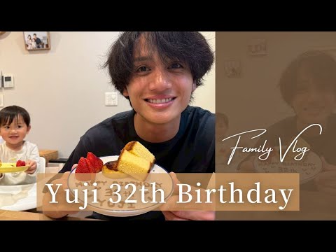 【Family Vlog】祐治３２歳のお誕生日【アスリートの誕生日】