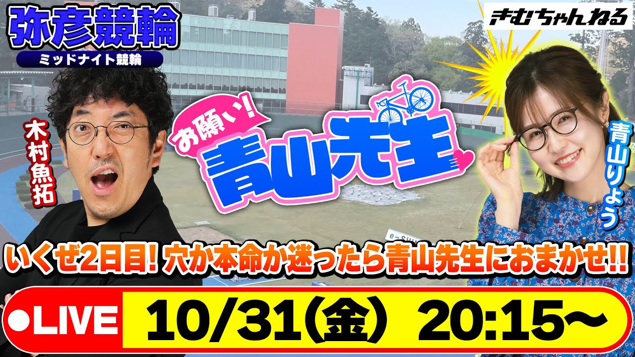 【お願い! 青山先生】10/31 弥彦ミッドナイト競輪 [青山りょう] [木村魚拓] [競輪ライブ]