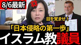 [日本保守党]※【日本侵略はもう始まった】イスラム系議員が政界へ[百田尚樹 有本香 北村晴男]