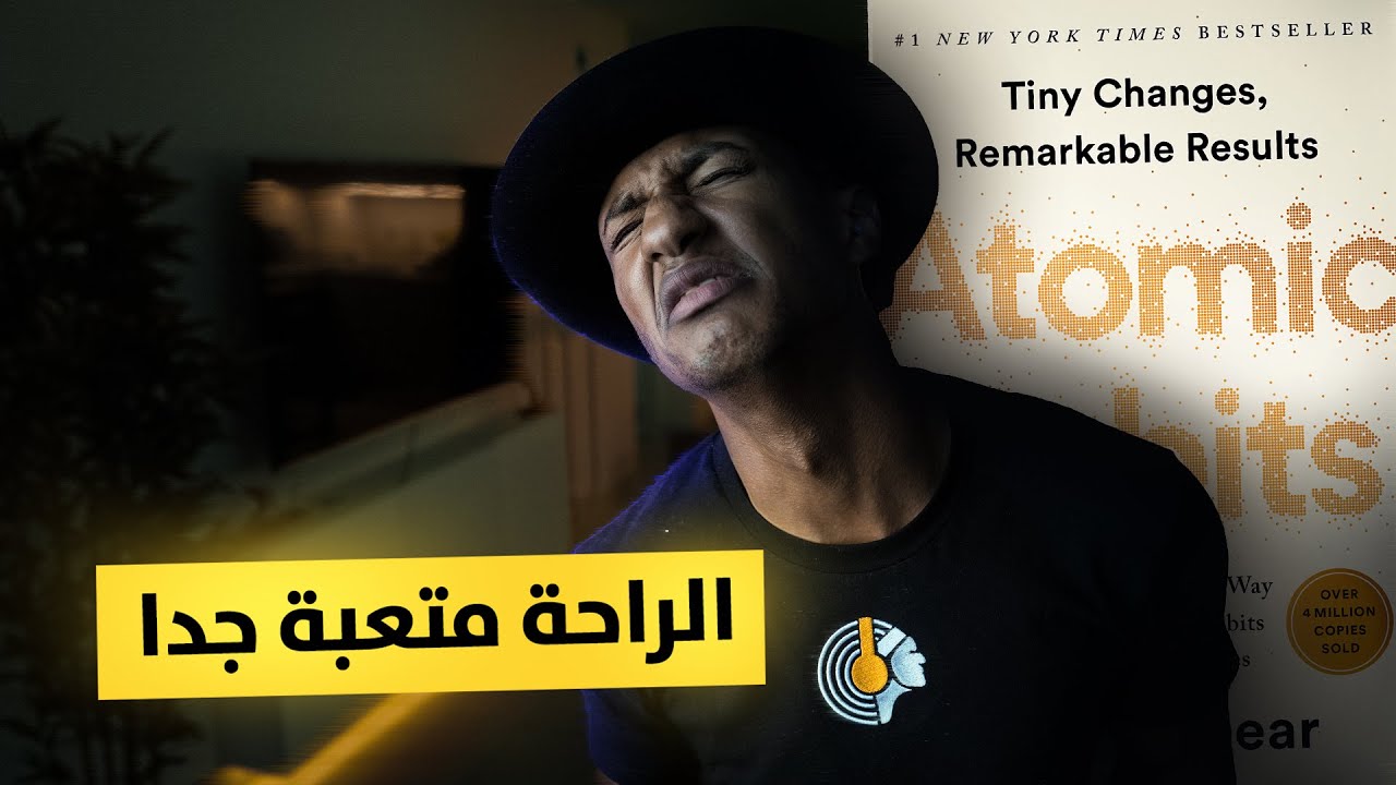 الحياة المريحة ليست جميلة كما تظن - العادات الذرية - الجزء الرابع