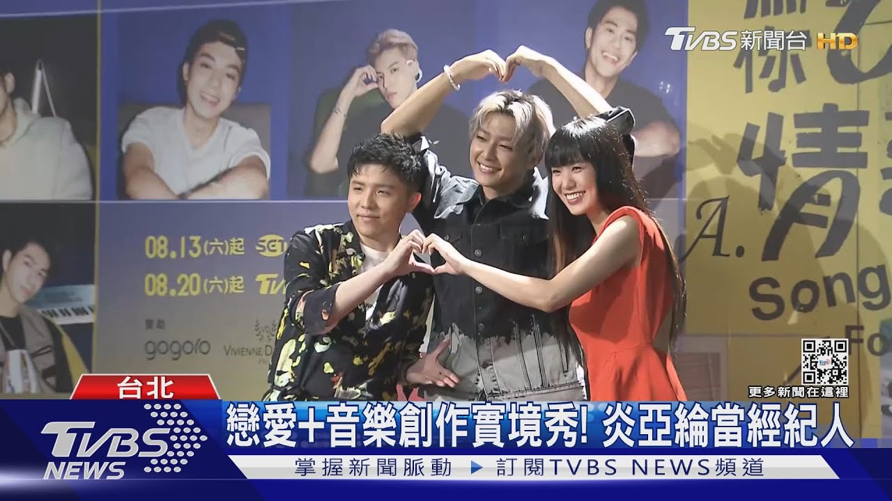 《為你唱情歌》創作音樂談戀愛! 炎亞綸當經紀人曝追求花招