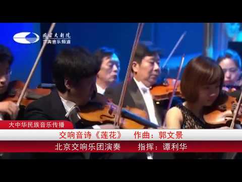 Guo Wenjing (郭文景) - Lotus Overture (莲花)