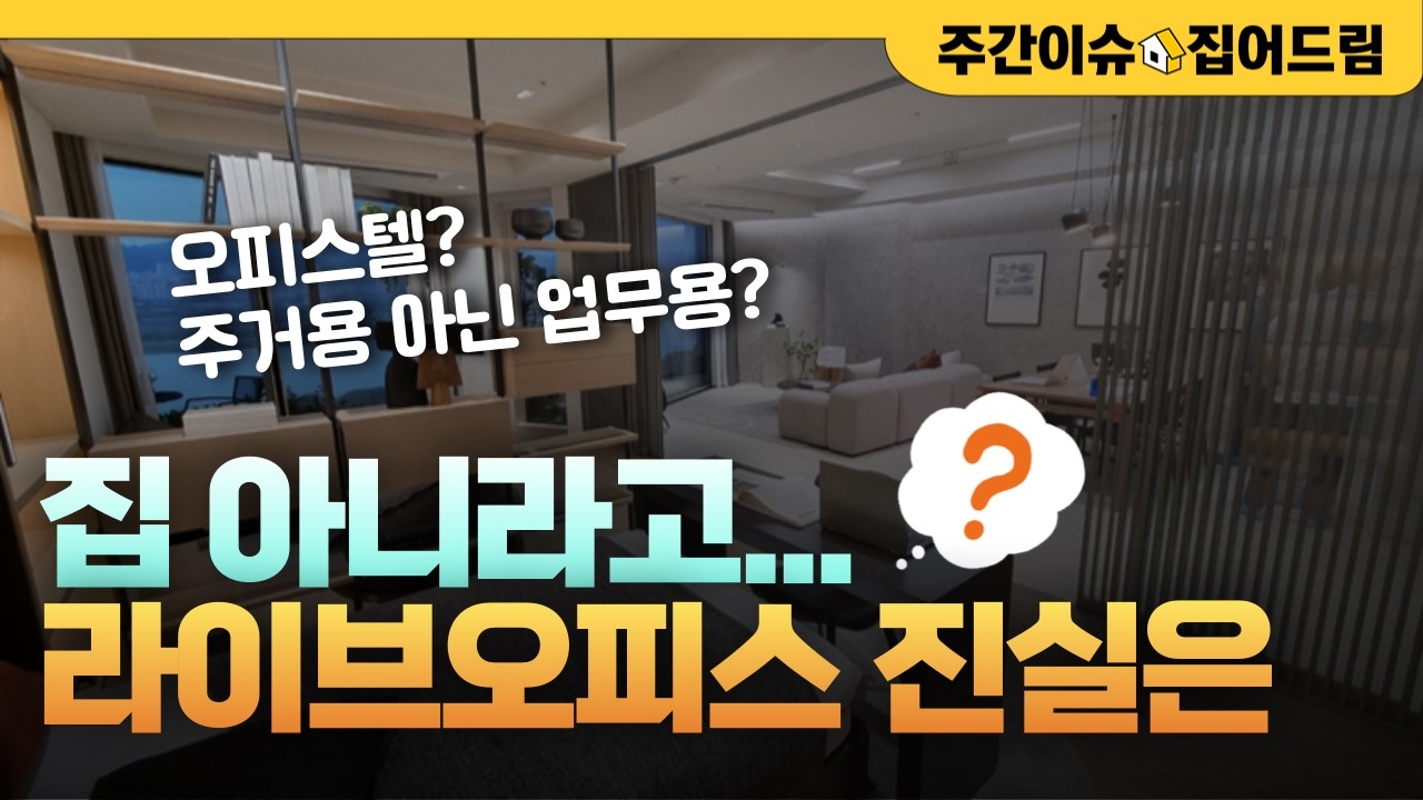 아파트인 줄? 40억 펜트하우스도 팔렸는데...취사x 난방x 소송전 [주간이슈, 집어드림]