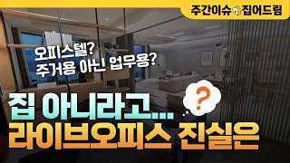 아파트인 줄? 40억 펜트하우스도 팔렸는데...취사x 난방x 소송전 [주간이슈, 집어드림]