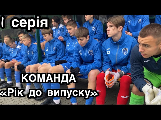 Фото Серіал "Команда рік до випуску"
