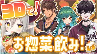 【3D飲み会】そうだ、お惣菜飲みをしよう。【えま★おうがすと・ベルモンドバンデラス・北小路ヒスイ・佐伯イッテツ/にじさんじ所属】のサムネイル