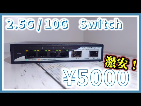 【自宅鯖構築計画_Part6】10ギガ＆2.5ギガ対応スイッチが5000円！？中華の激安スイッチをレビュー！