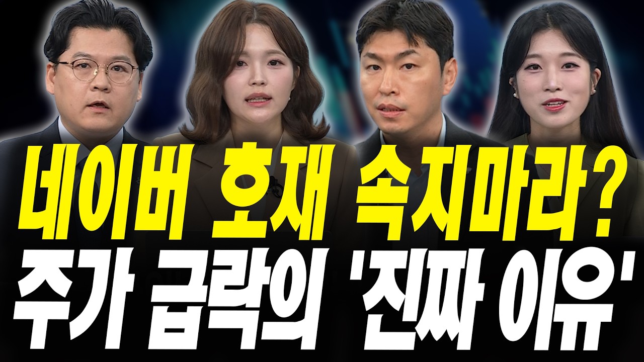 네이버 주가 더 빠진다? 급락한 '진짜 이유' 따로 있습니다 (이창환 iM증권 서울금융센터 이사, 김동윤 타?
