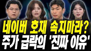 네이버 주가 더 빠진다? 급락한 '진짜 이유' 따로 있습니다 (이창환 iM증권 서울금융센터 이사, 김동윤 타…
