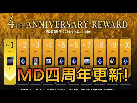 [RJay 直播]  FCG  RJay 遊戲王 MD四週年啦!!!!! 一起來看有甚麼活動和最新的卡包吧!