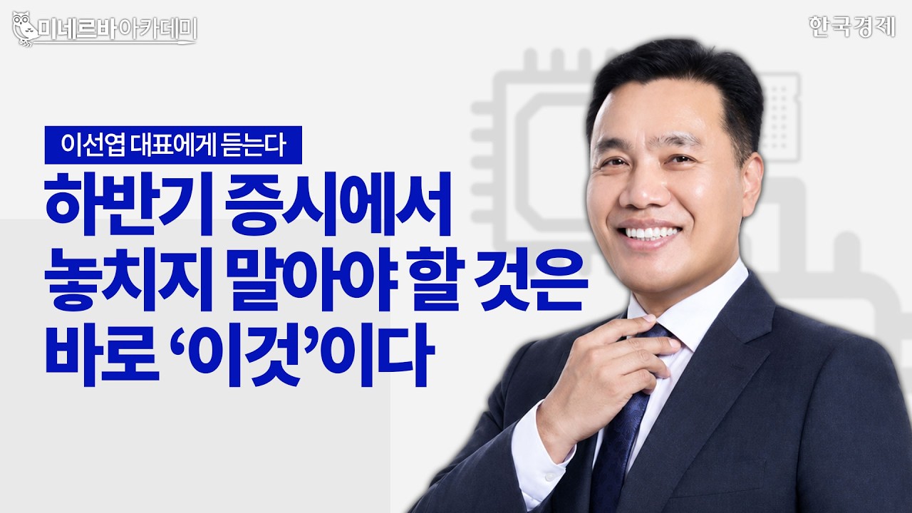 이선엽 대표에게 듣는다ㅣ하반기 증시 놓치지 말아야 할것은?ㅣ하반기 증시전망ㅣ한국경제TVㅣ투자 콘서