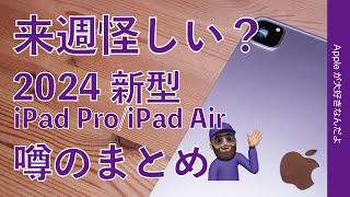 【噂バタバタ】来週発表？新型iPad ProとiPad Airの噂のまとめ・発売日は？（3/20午前8時時点）