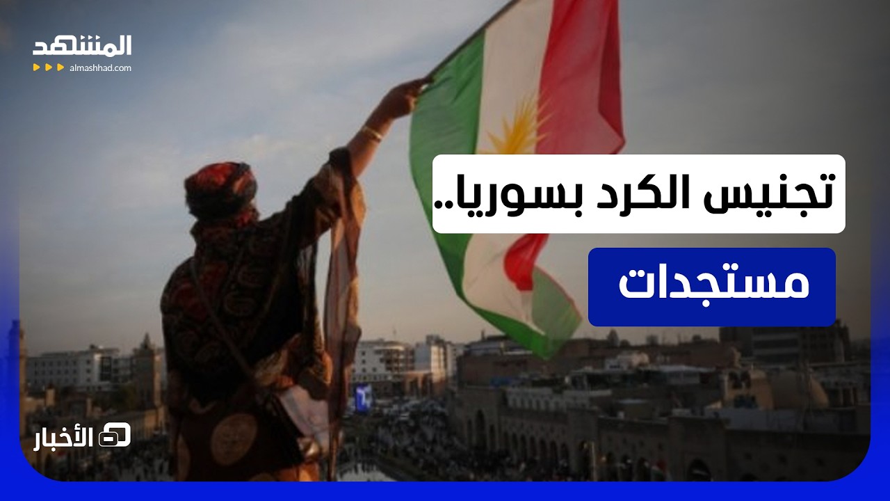دمشق تشرع في إجراءات جديدة بشأن تجنيس الكرد  - نشرة اليوم