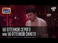 50 оттенков серого или 50 оттенков синего, пародия юмор (Вечерний Киев) смешное ...