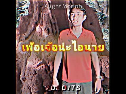 **ใส่จอมปลวก😥🔥 |‼️เครดิตคริปยาว:-@AkeBaowMery   |#ตลกฮาฮา#ฟีด#ไวรัล#edit#alightmotion