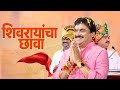 Shivrayancha Chava Ram Shinde राम शिंदे Shivrayancha Chava Song भूमिपु�