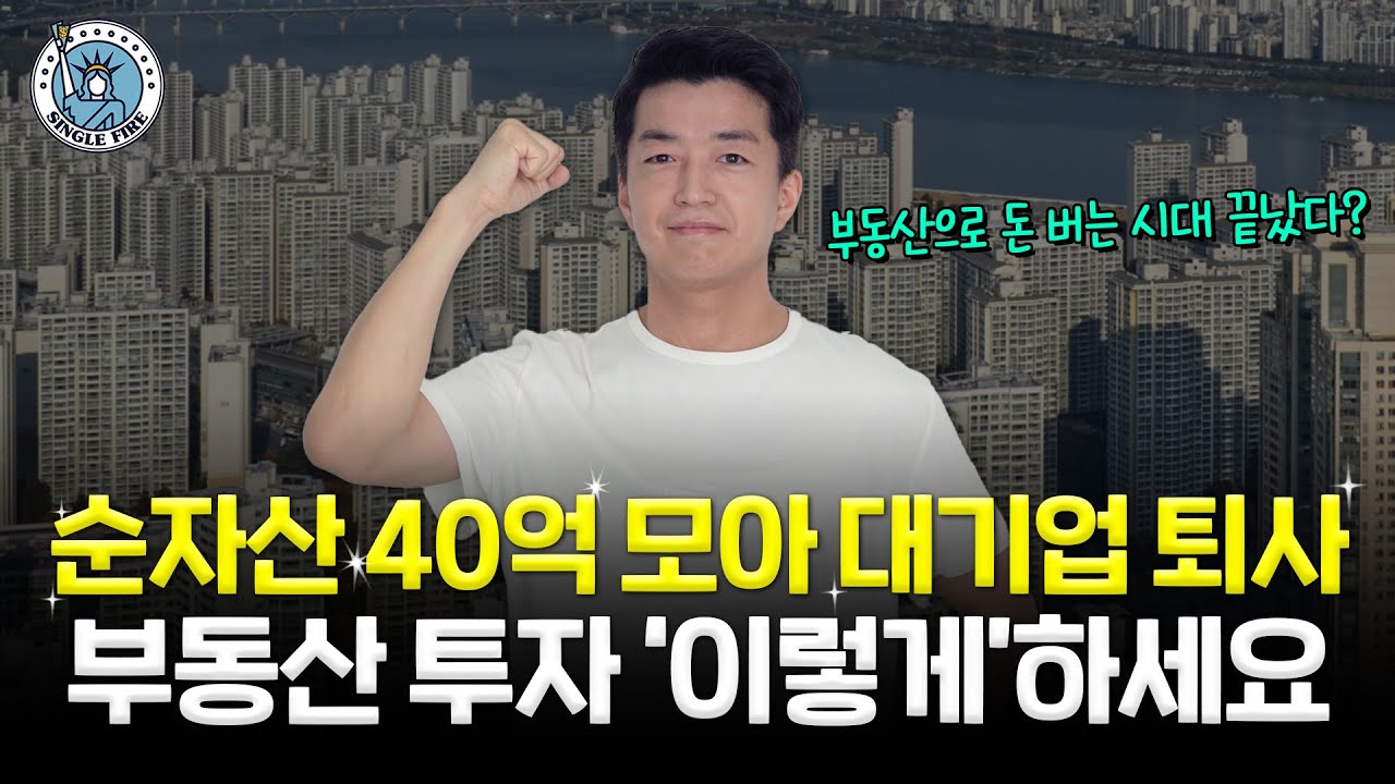 대기업 자발적 은퇴…부동산으로 ‘순자산 40억’ 달성한 파이어족 [싱글파이어]