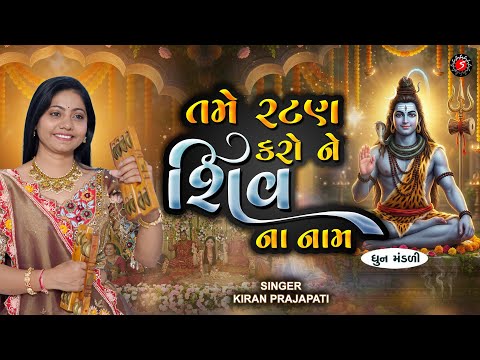 SHIVRATRI SPECIAL | SHIV DHUN MANDALI | TAME RATAN KARO SHIV NAM | તમે રટણ કરો શિવ | KIRAN PRAJAPATI