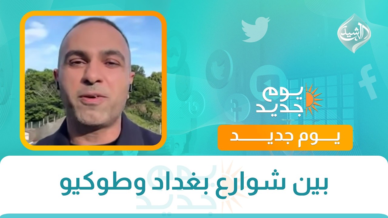 فيديو | بين شوارع بغداد وطوكيو