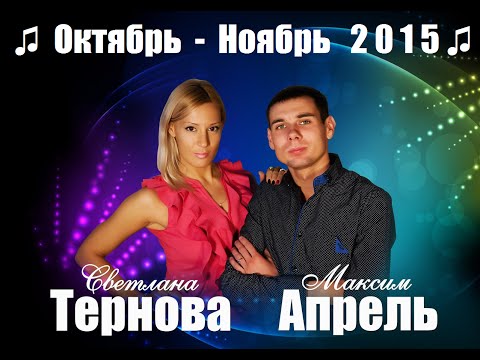 ♫ Максим АПРЕЛЬ и Светлана ТЕРНОВА ♫ Приглашают на свои концерты!!!  ♫ Октябрь - Ноябрь - 2015 ♫