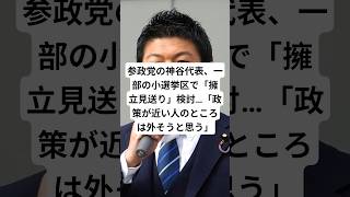 参政党の神谷代表、一部の小選挙区で「擁立見送り」検討…「政策が近い人のところは外そうと思う」#参政党 #神谷宗幣 #ニュース #shorts