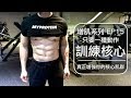 真正增強核心肌群的一種動作｜My favorite exercise to strengthen my core｜增肌系列 EP15