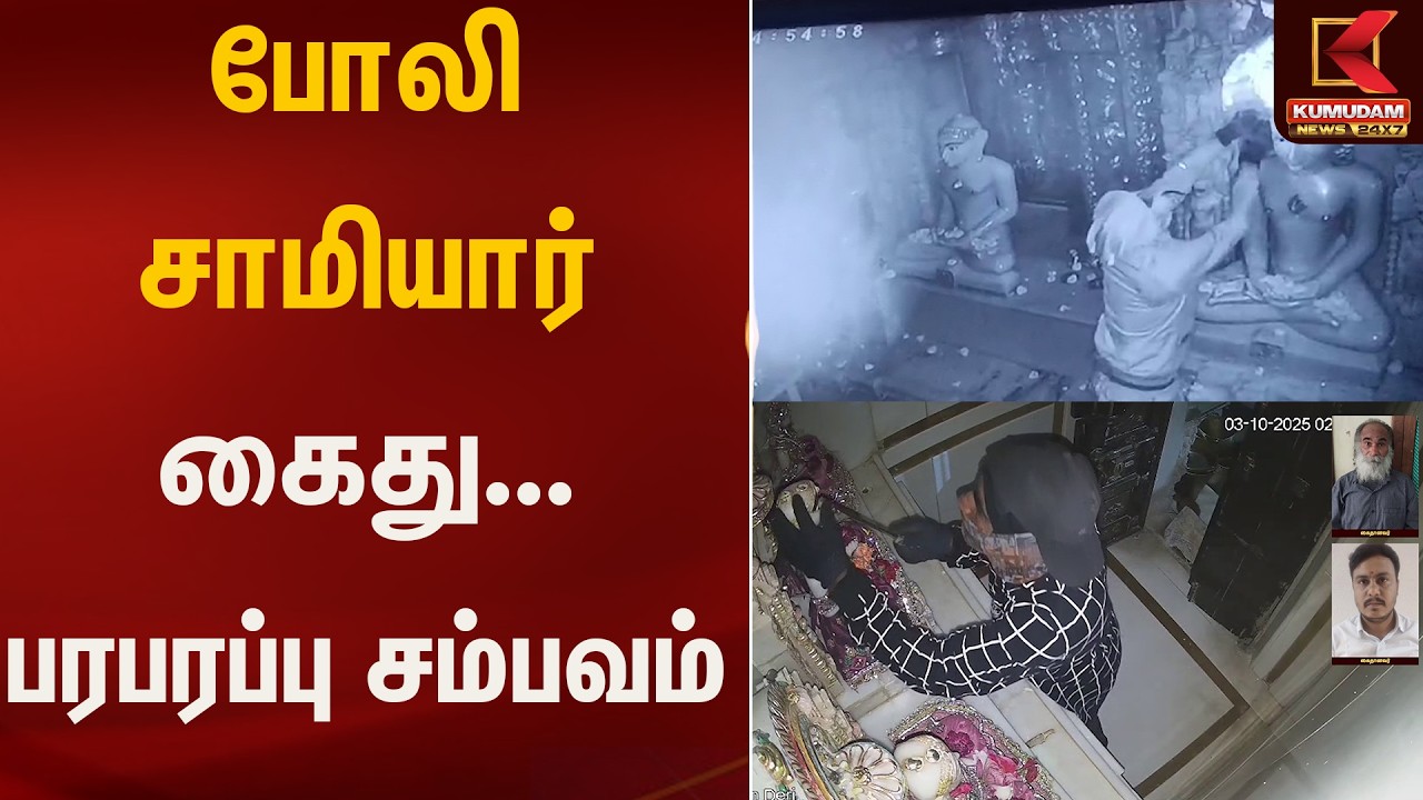போலி சாமியார் கைது – பரபரப்பு சம்பவம்! | Temple Roberry | Kumudam News