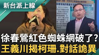 徐春鶯「紅色蜘蛛網」破了？王義川揭柯文哲、黃珊珊對話不合理！直指民眾黨態度詭異 6名被告認涉反滲透法  檢掌握關鍵證據收網了？｜李正皓 主持｜【新台派上線 完整版】20251128｜三立新聞台