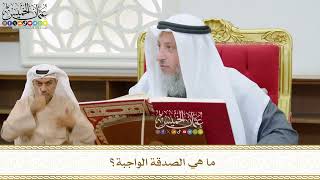 512 - ما هي الصدقة الواجبة؟ - عثمان الخميس