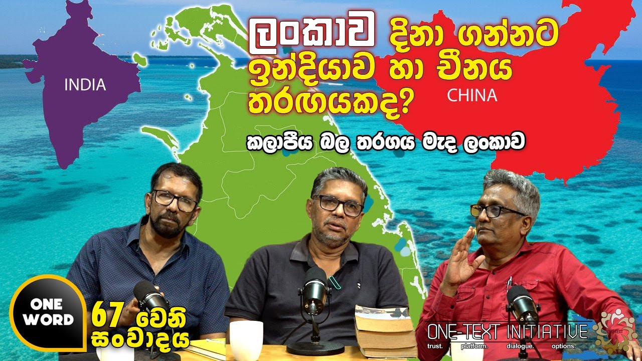 ලංකාව දිනා ගන්නට ඉන්දියාව හා චීනය තරගයකද?  කලාපීය බල තරගය මැද ලංකාව        |  Ep  67