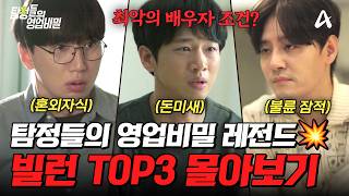 Download lagu 탐비 역사상 최악의 남편을 뽑아라☠️ 혈압 오르는 빌런 에피소드 TOP3 몰아보기💥| #탐정들의영업비밀 mp3 Download lagu 탐비 역사상 최악의 남편을 뽑아라☠️ 혈압 오르는 빌런 에피소드 TOP3 몰아보기💥| #탐정들의영업비밀 mp3