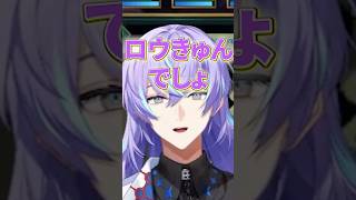 ロウきゅんでしょ【にじさんじ切り抜き/星導ショウ/天宮こころ/小柳ロウ】#shorts