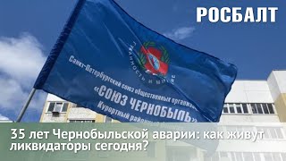 35 лет Чернобыльской аварии: как живут ликвидаторы сегодня?