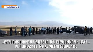 «Թո՛ղ անվտանգության հարցը լուծեն,ոչ թե միավորում անեն».բողոքի ակցիա Սոթք-Վարդենիս ճանապարհին