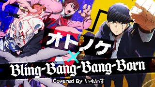 もう入りから好きしょうくんのらっぷとメンバー全員の「ダンダダン」がほんと好き - 【Creepy Nuts】オトノケ×Bling-Bang-Bang-Born/ いれいす【マッシュアップ 歌ってみた】