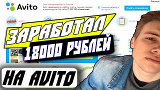 Earned 18,000 Rubles on Avito. Reselling on Avito in 2021 thumbnail