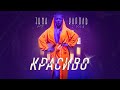 Тина Кароль - Красиво (Премьера 2021) Тина Кароль - Красиво (Премьера 2021)