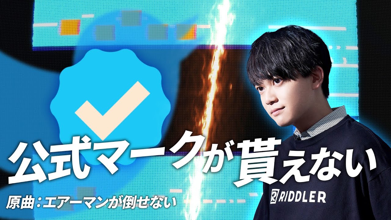 『エアーマンが倒せない』の替え歌で『公式マークが貰えない』歌ってみた