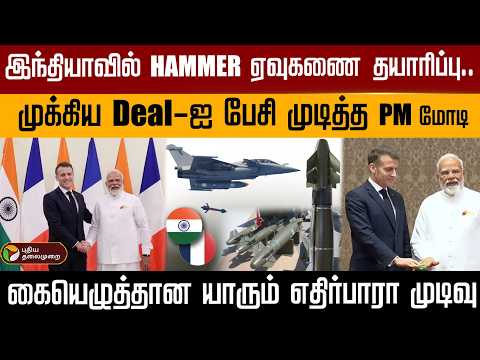 இந்தியாவில் HAMMER ஏவுகணை தயாரிப்பு..முக்கிய Deal-ஐ பேசி முடித்த PM மோடி | Emmanuel Macron | PTD