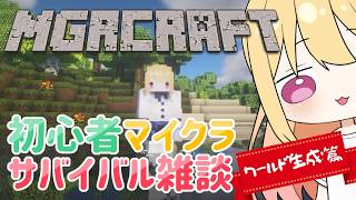 🔴2/23【Minecraft】新・初心者マイクラサバイバル雑談【ワールド生成編】