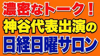 神谷代表出演の日経日曜サロン面白かった！濃密なトーク！