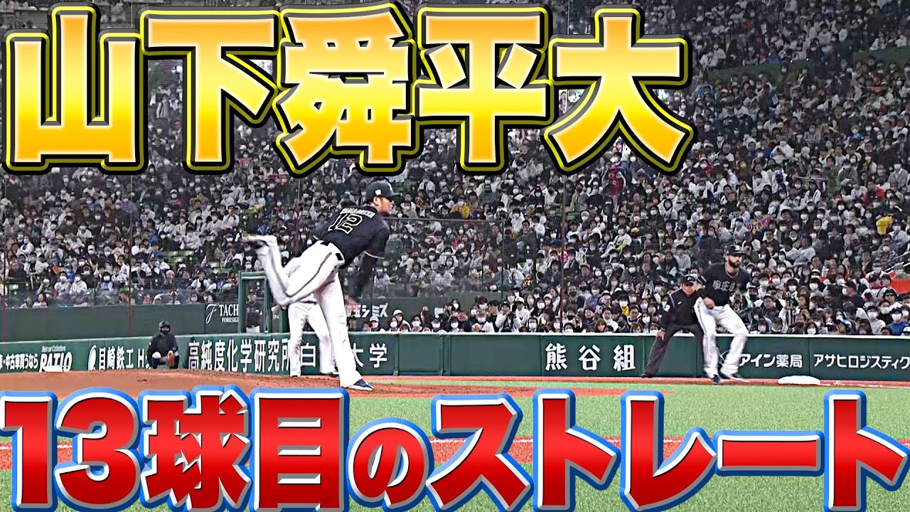 【本塁打かと…】山下舜平大『“ストレートのエグさ”がわかる1球』