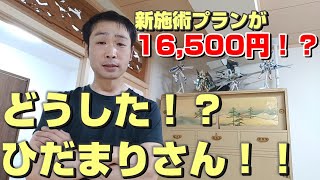 【1回で16,500円！？】ひだまり新・施術プランについて【#ひだまり】