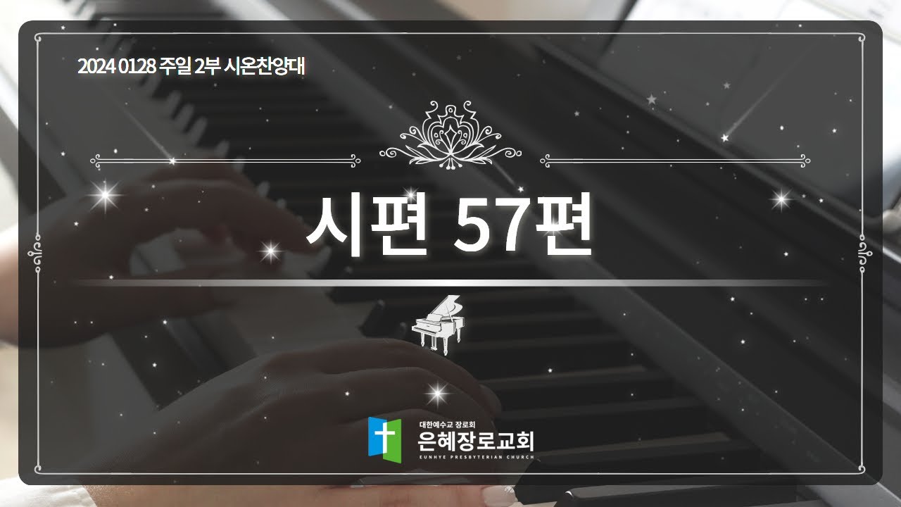 [24. 01. 28 주일 2부예배 시온찬양대] '시편 57편'