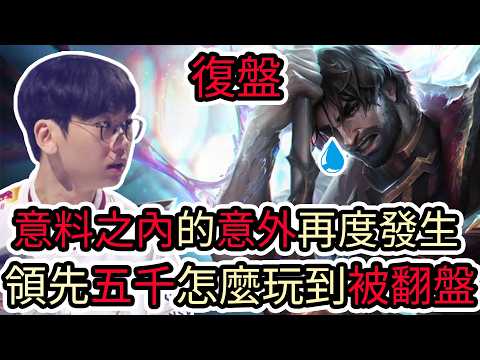 【LOL復盤】DK VS T1 2026世界賽瑞士輪|意料之內的意外再度發生 領先五千怎麼玩到被翻盤?