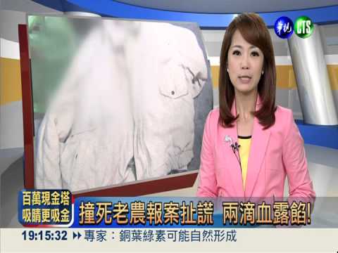 撞死老農報案扯謊 兩滴血露餡!