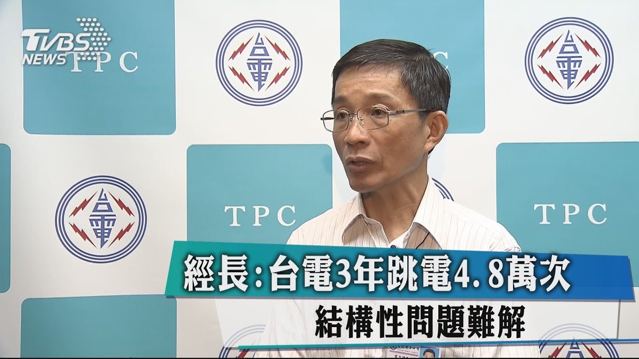 經長：台電3年跳電4.8萬次　結構性問題難解