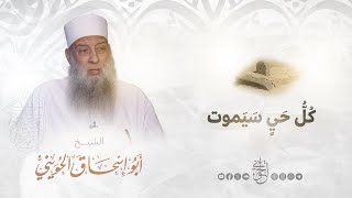 صورة ‏كُلُّ حَيٍّ سَيَمُوتُ ⁧‫ | للشيخ الحويني