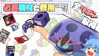 全リボン取得のための必要機材と費用2025Ver、これで君もリボンマスターだ！【ポケモンSV・ゆっくり実況】
